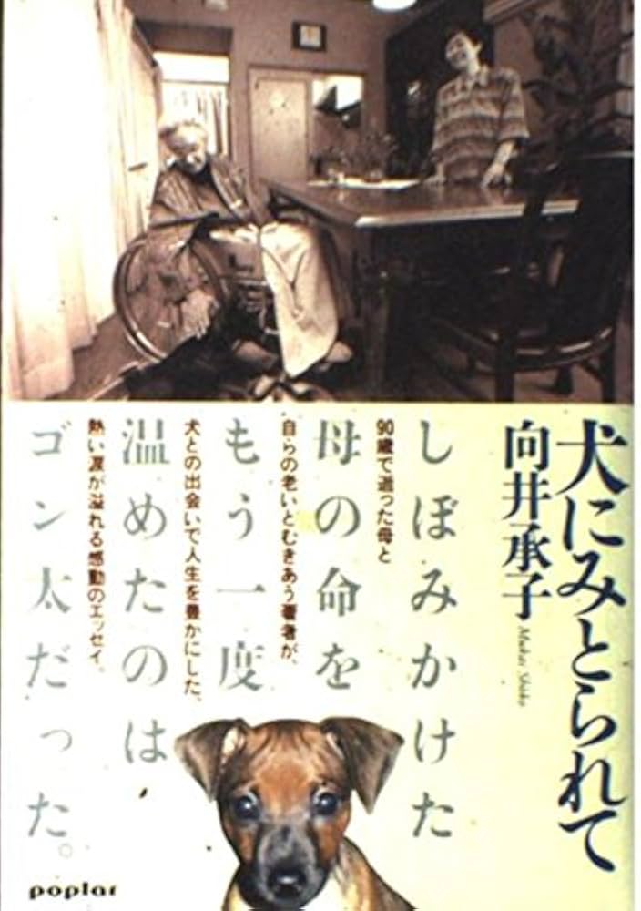 犬にみとられて | 向井 承子 |本 | 通販 | Amazon